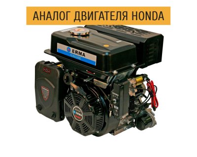 Бензиновый двигатель Erma GX630E
